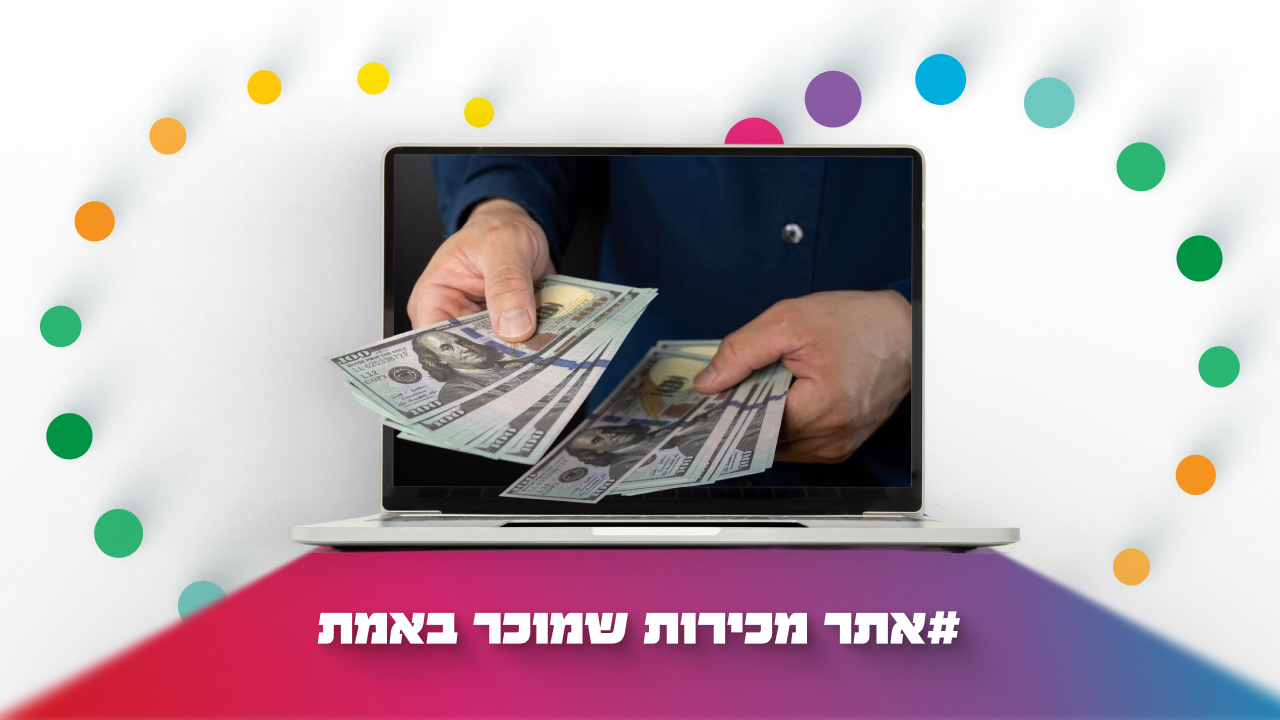 איך בונים אתר מכירות שמוכר באמת?