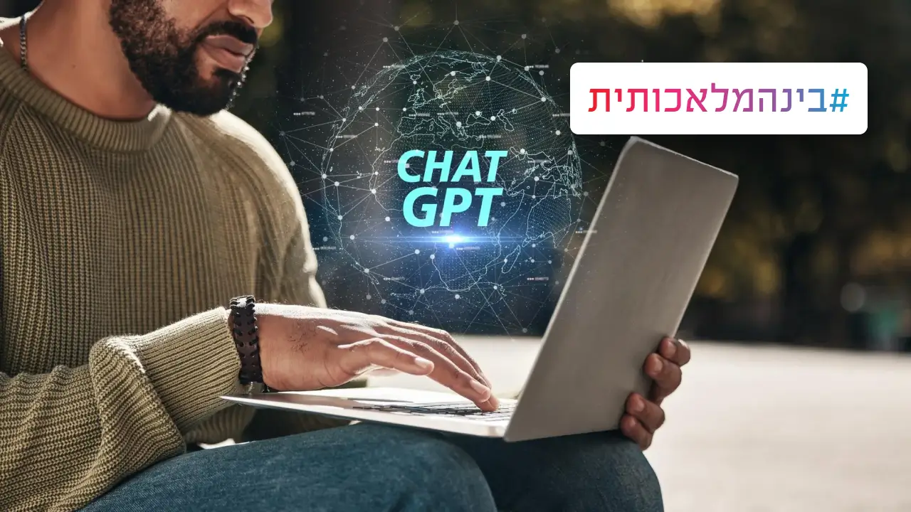 איך להופיע ב-ChatGPT בעזרת הבינה מלאכותית עצמה!