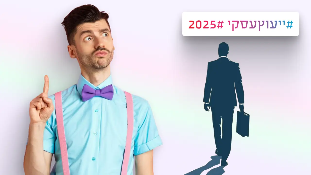 יועץ עסקי מומלץ 2025 איך לבחור נכון?
