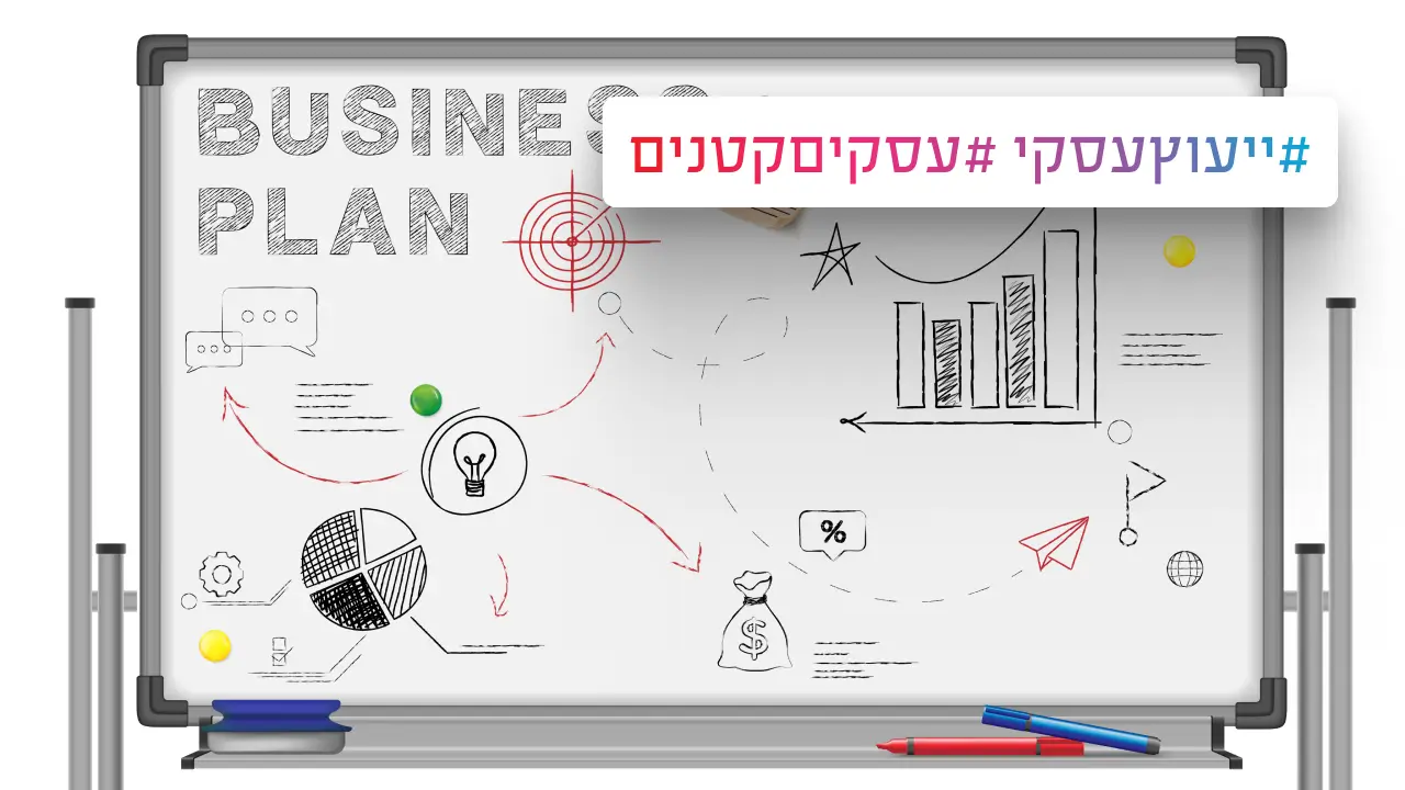ייעוץ עסקי לעסקים קטנים המדריך המלא