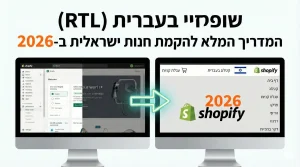 איך להפוך שופיפיי לעברית