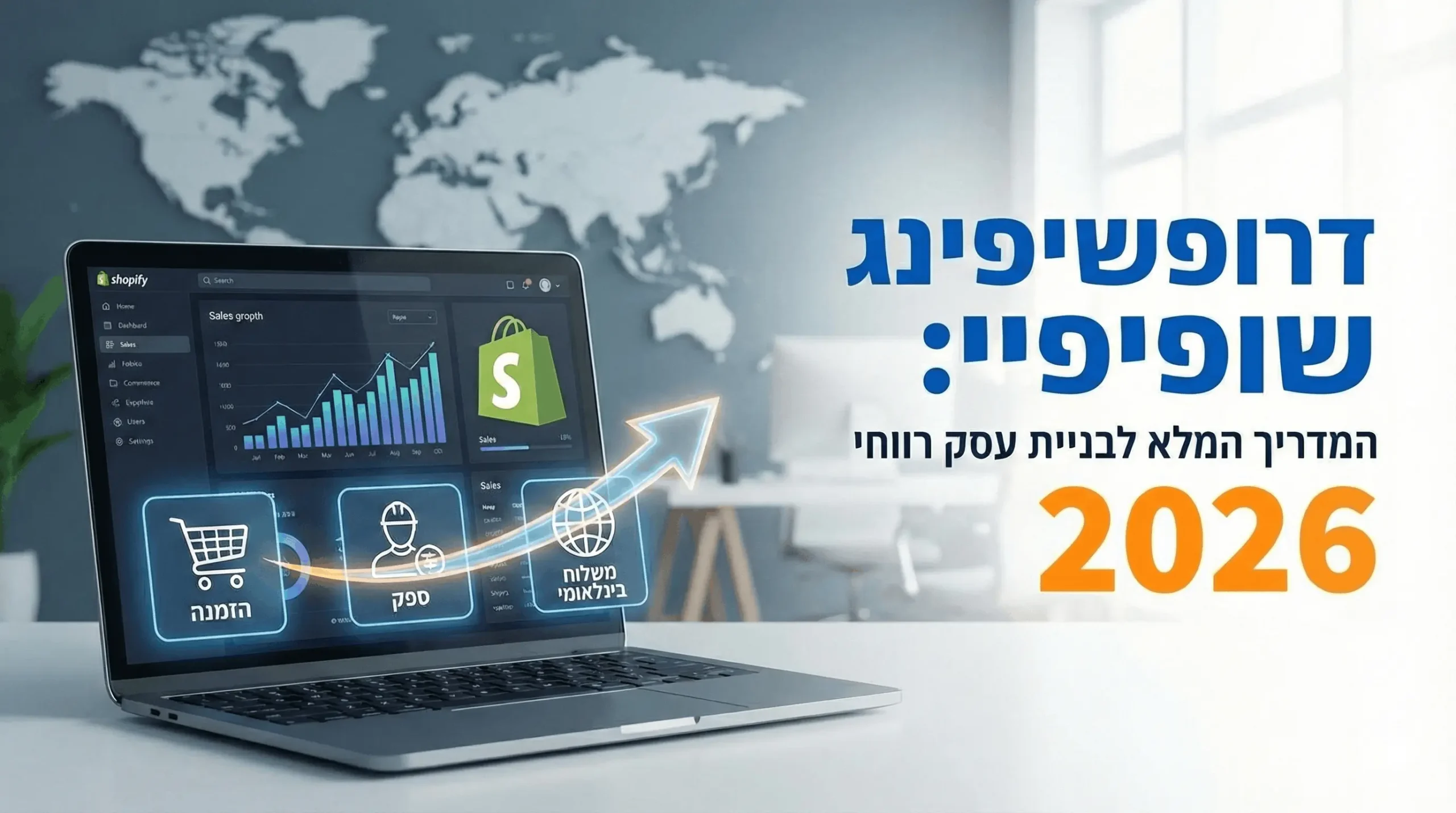 דרופשיפינג שופיפיי המדריך המלא 